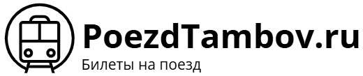 Поезд Тамбов – билеты на поезд, расписание, фото.